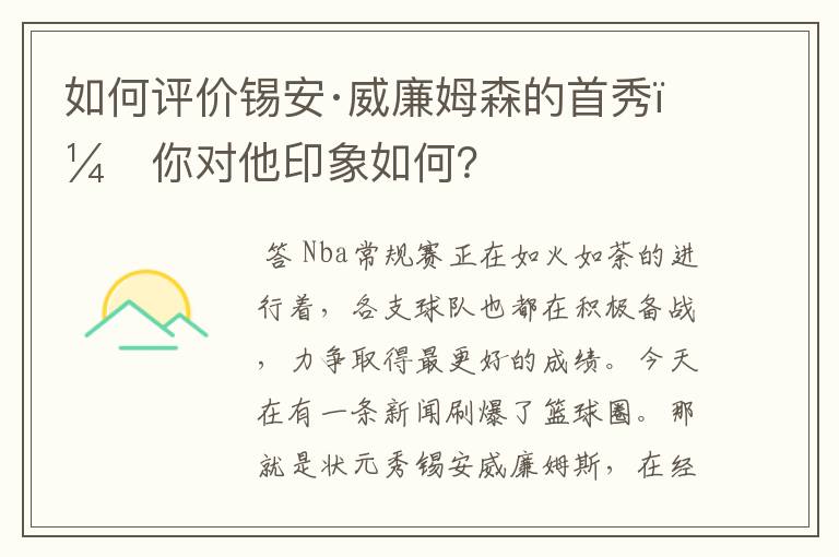 如何评价锡安·威廉姆森的首秀，你对他印象如何？