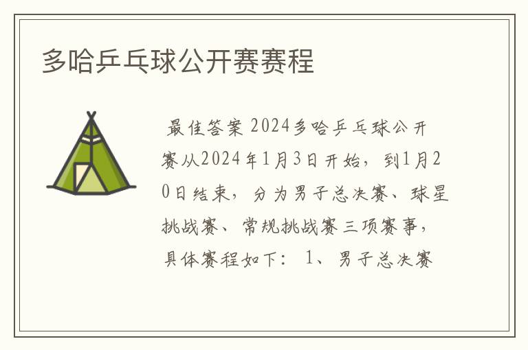 多哈乒乓球公开赛赛程