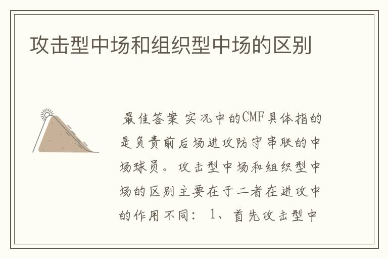 攻击型中场和组织型中场的区别