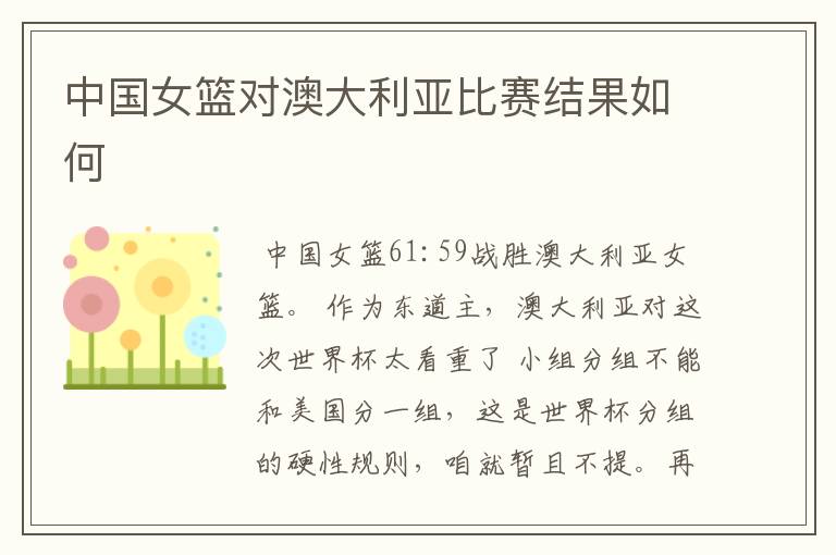中国女篮对澳大利亚比赛结果如何