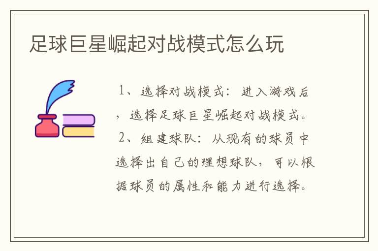 足球巨星崛起对战模式怎么玩