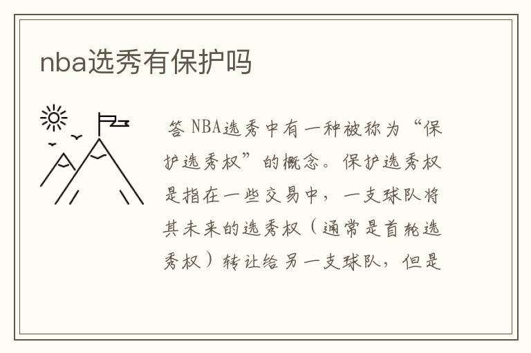 nba选秀有保护吗
