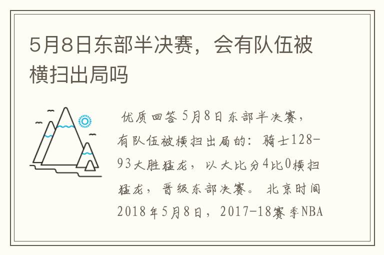 5月8日东部半决赛,会有队伍被横扫出局吗