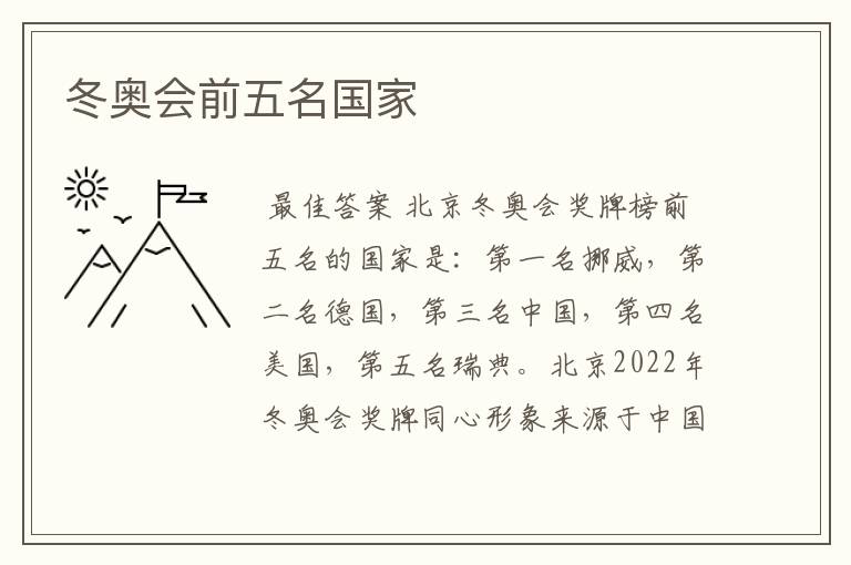冬奥会前五名国家