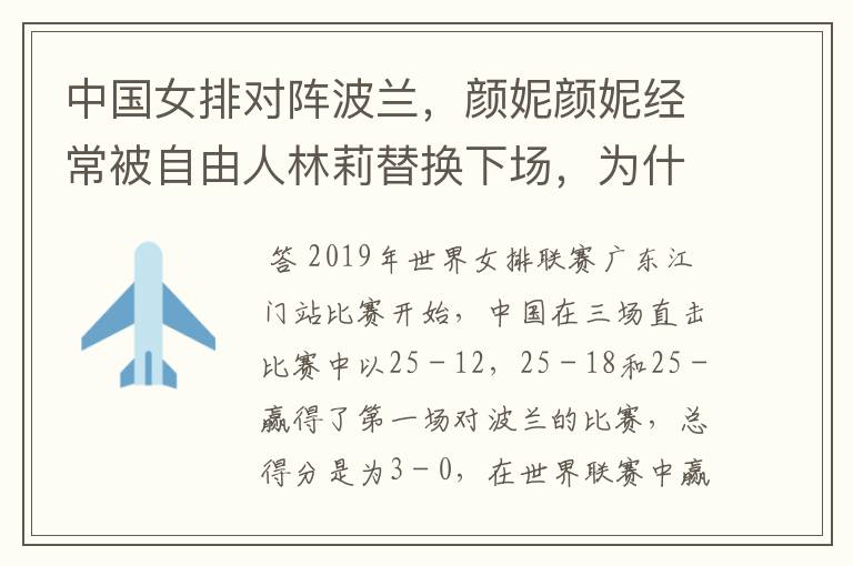 中国女排对阵波兰,颜妮颜妮经常被自由人林莉替换下场,为什么?
