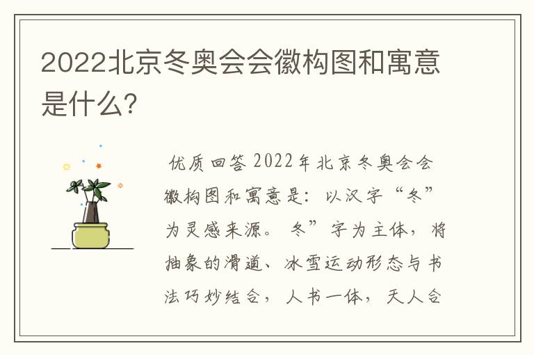 2022北京冬奥会会徽构图和寓意是什么？