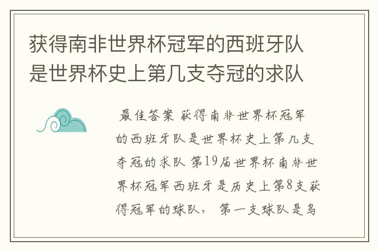 获得南非世界杯冠军的西班牙队是世界杯史上第几支夺冠的求队