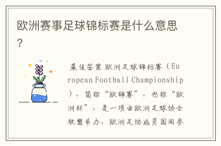 欧洲赛事足球锦标赛是什么意思?