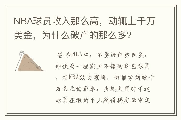 NBA球员收入那么高,动辄上千万美金,为什么破产的那么多?