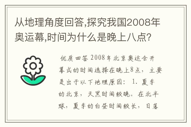 从地理角度回答,探究我国2008年奥运幕,时间为什么是晚上八点?