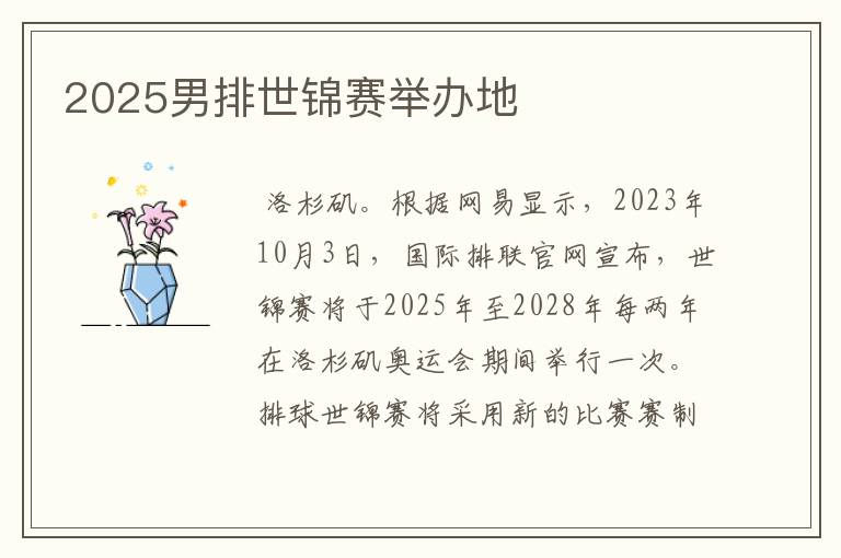 2025男排世锦赛举办地