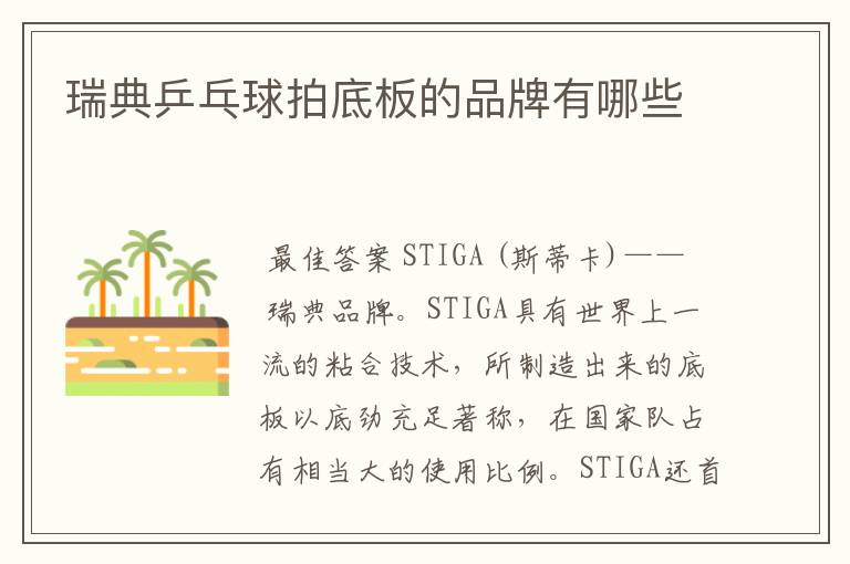 瑞典乒乓球拍底板的品牌有哪些