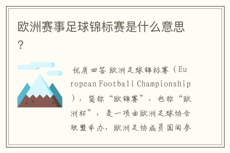 欧洲赛事足球锦标赛是什么意思?