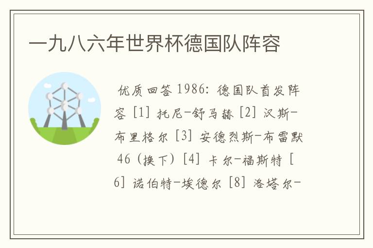 一九八六年世界杯德国队阵容