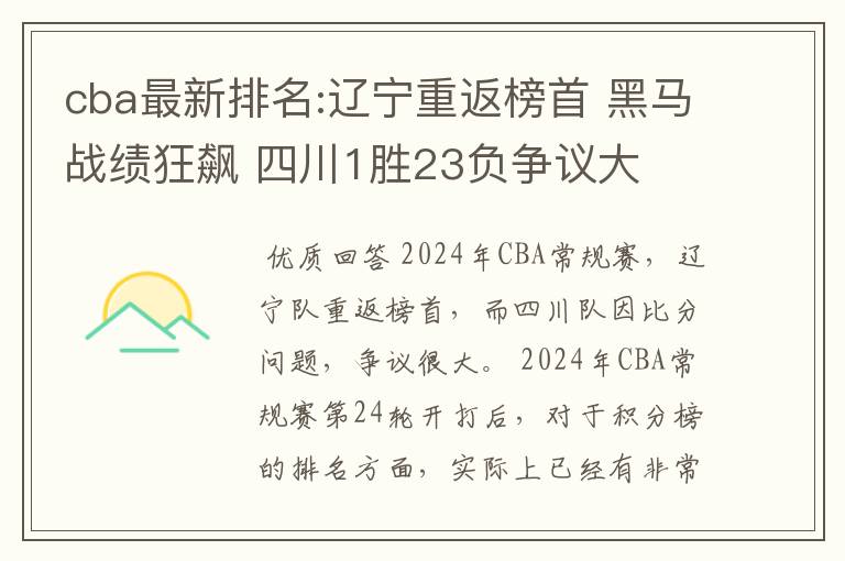 cba最新排名:辽宁重返榜首 黑马战绩狂飙 四川1胜23负争议大