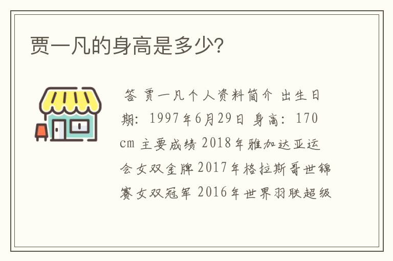贾一凡的身高是多少?