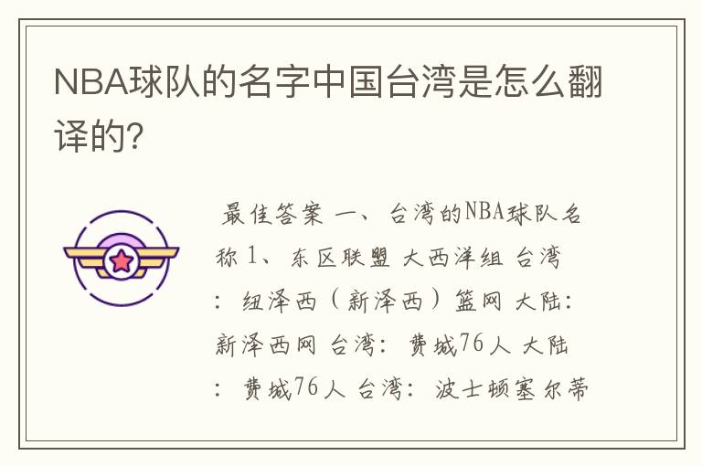 NBA球队的名字中国台湾是怎么翻译的?