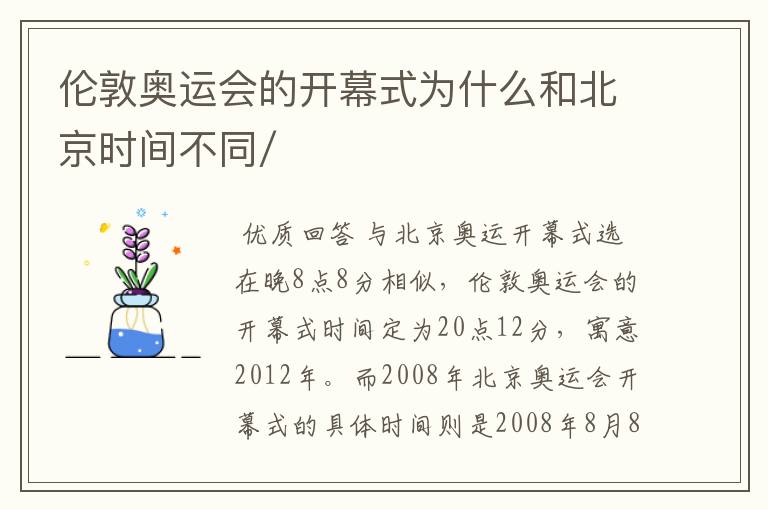 伦敦奥运会的开幕式为什么和北京时间不同/