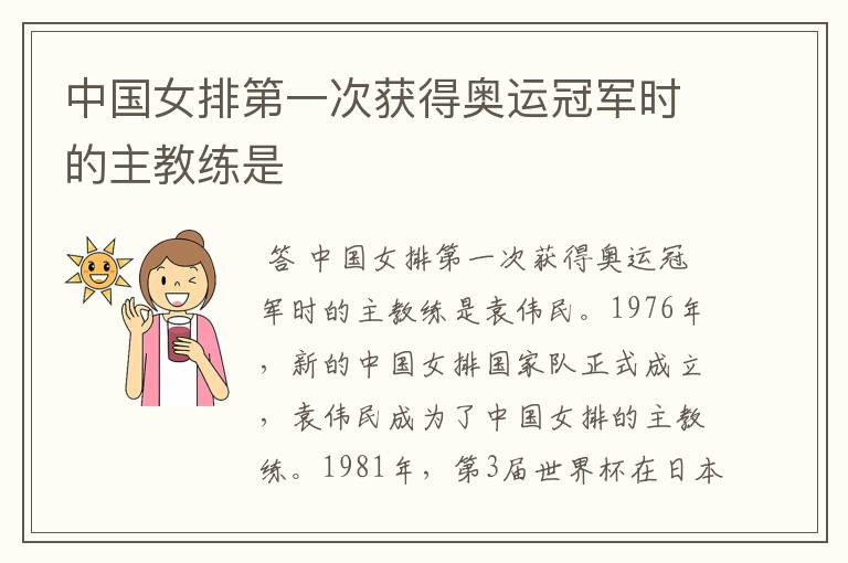 中国女排第一次获得奥运冠军时的主教练是
