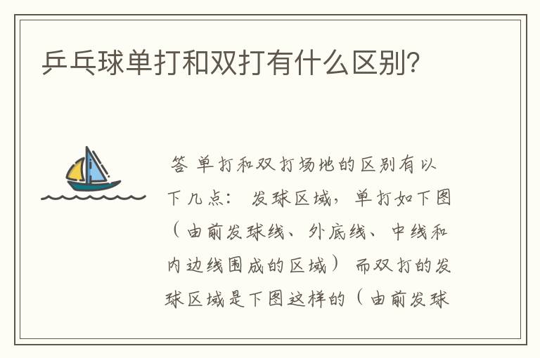 乒乓球单打和双打有什么区别?