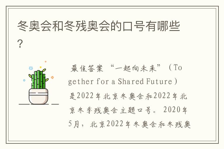 冬奥会和冬残奥会的口号有哪些?