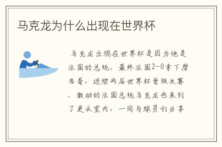 马克龙为什么出现在世界杯