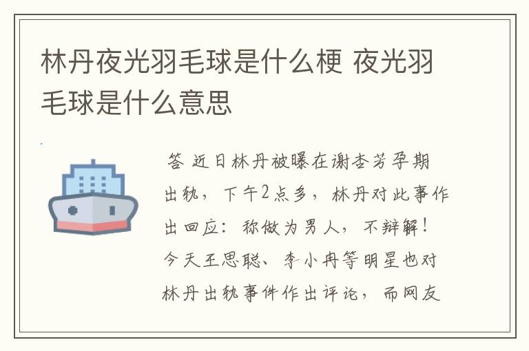 林丹夜光羽毛球是什么梗 夜光羽毛球是什么意思