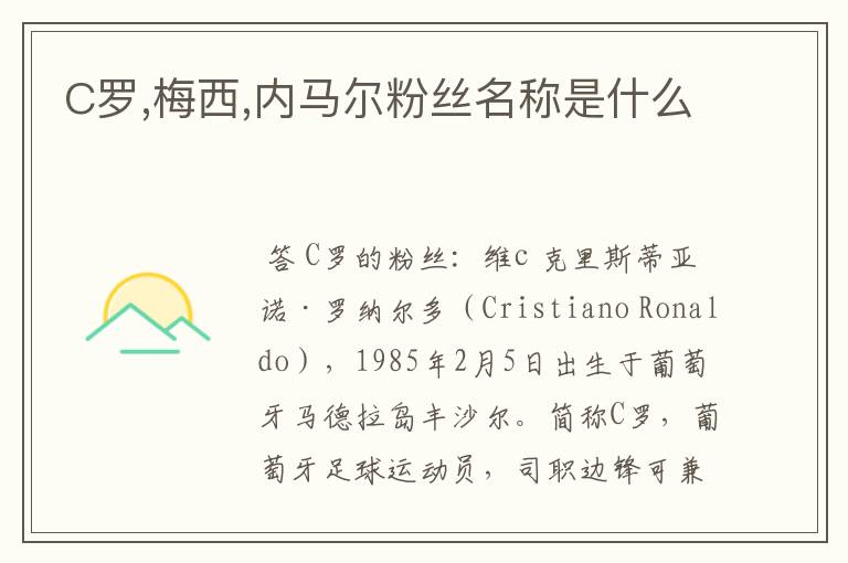 C罗,梅西,内马尔粉丝名称是什么