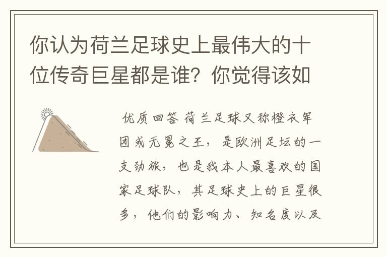 你认为荷兰足球史上最伟大的十位传奇巨星都是谁?你觉得该如何排序?
