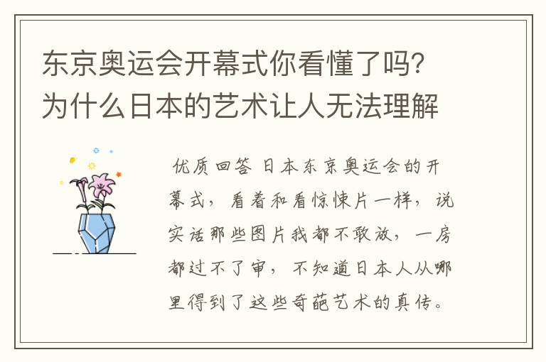 东京奥运会开幕式你看懂了吗?为什么日本的艺术让人无法理解?