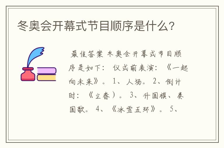 冬奥会开幕式节目顺序是什么?