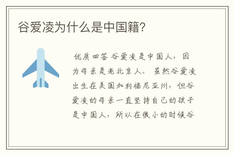 谷爱凌为什么是中国籍?