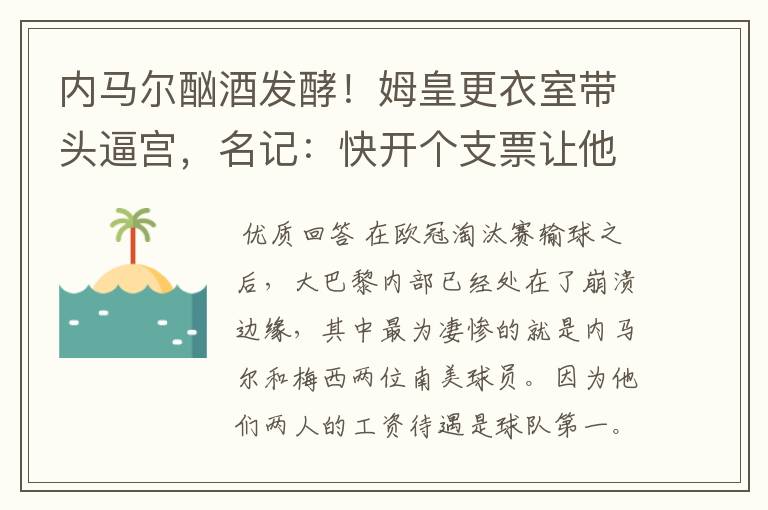 内马尔酗酒发酵!姆皇更衣室带头逼宫,名记:快开个支票让他滚蛋