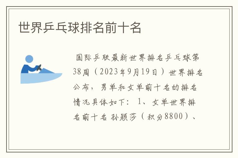 世界乒乓球排名前十名