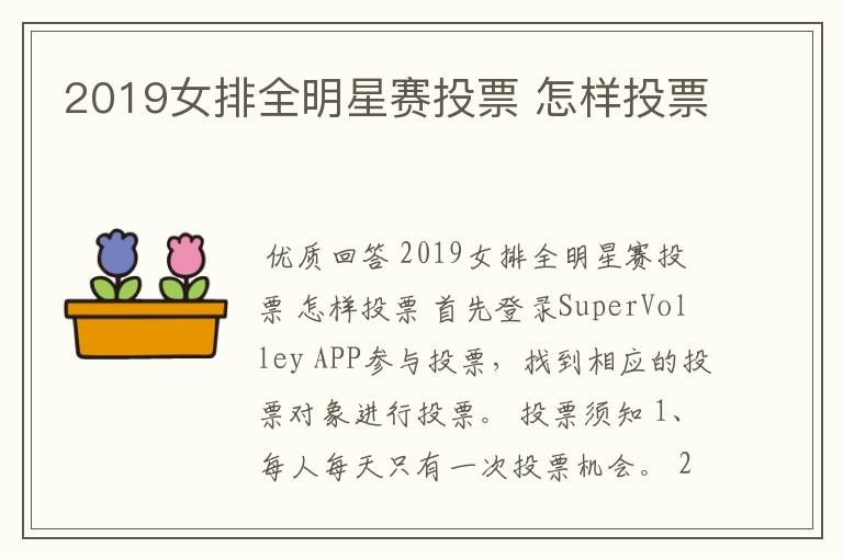 2019女排全明星赛投票 怎样投票