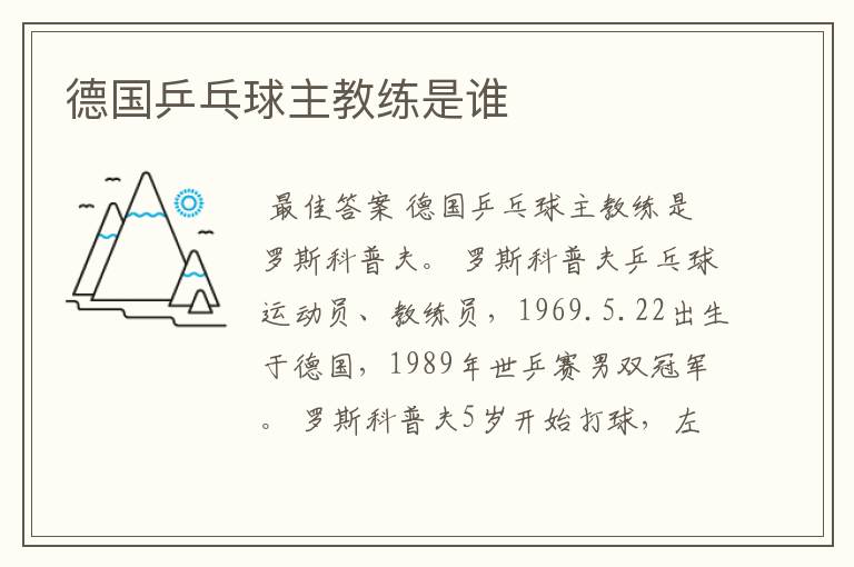 德国乒乓球主教练是谁