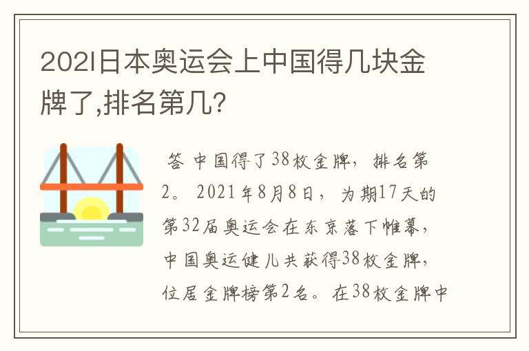 202l日本奥运会上中国得几块金牌了,排名第几？