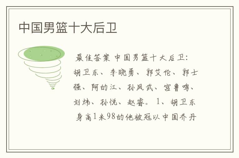 中国男篮十大后卫