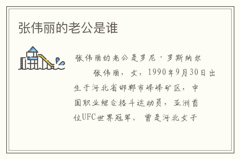张伟丽的老公是谁