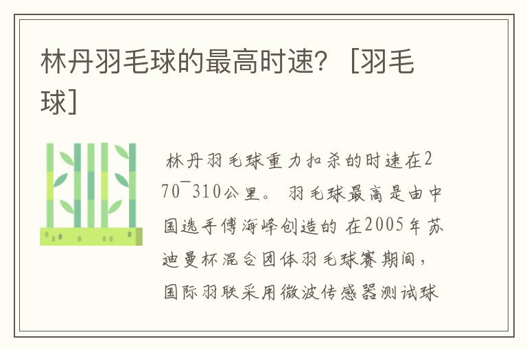 林丹羽毛球的最高时速？ [羽毛球]