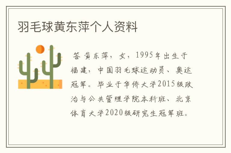 羽毛球黄东萍个人资料