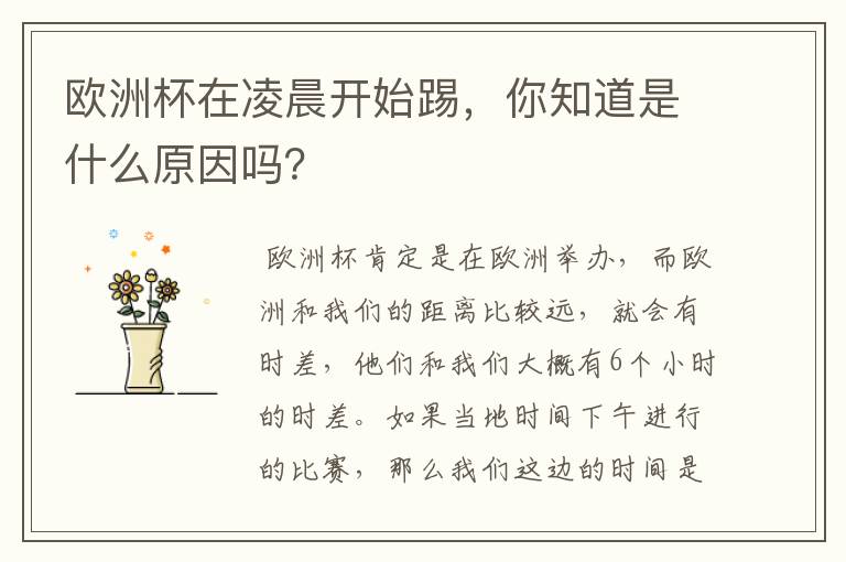 欧洲杯在凌晨开始踢,你知道是什么原因吗?