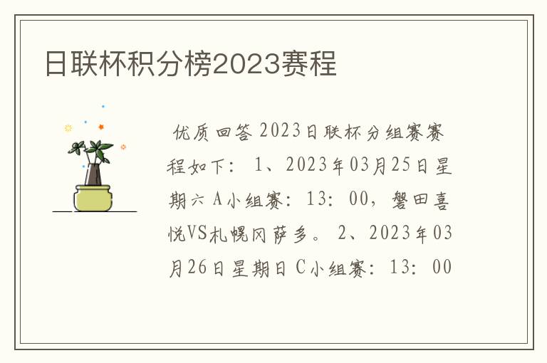 日联杯积分榜2023赛程