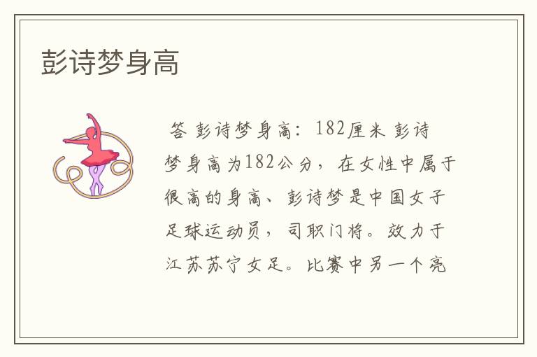 彭诗梦身高