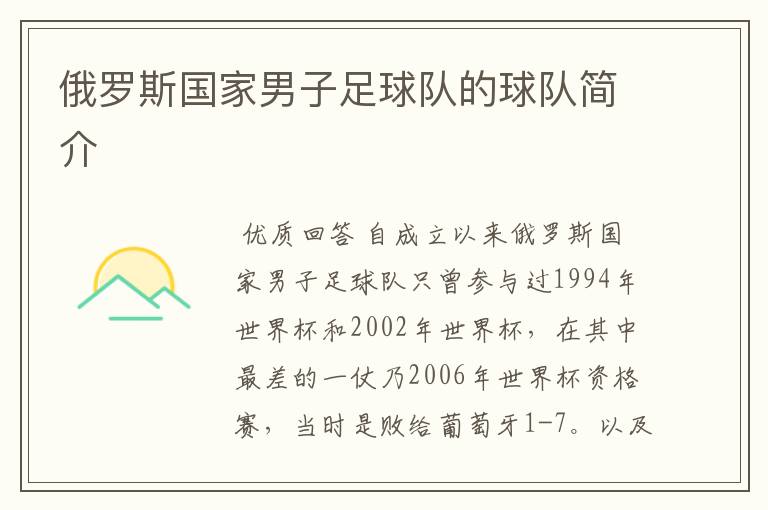俄罗斯国家男子足球队的球队简介