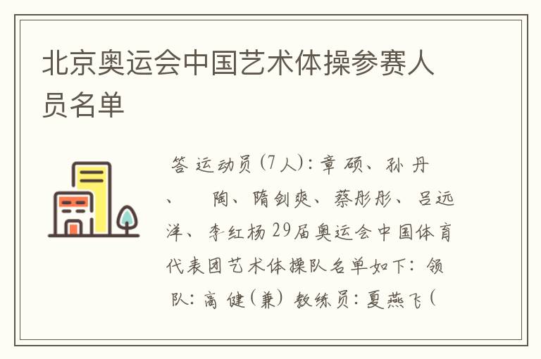 北京奥运会中国艺术体操参赛人员名单