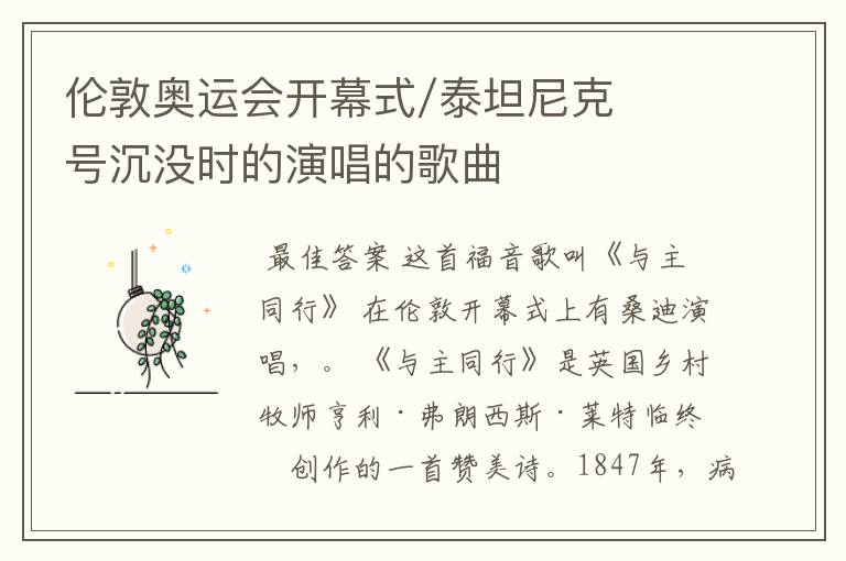 伦敦奥运会开幕式/泰坦尼克号沉没时的演唱的歌曲