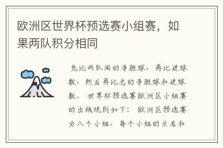 欧洲区世界杯预选赛小组赛,如果两队积分相同