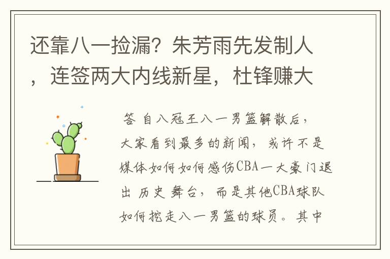 还靠八一捡漏?朱芳雨先发制人,连签两大内线新星,杜锋赚大了