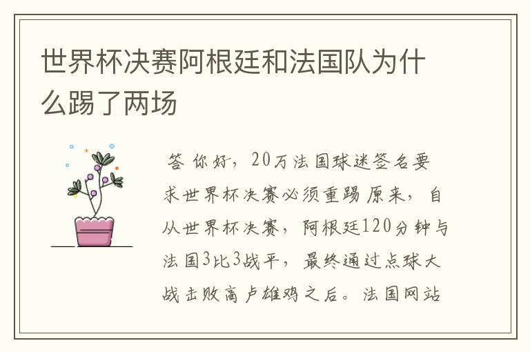 世界杯决赛阿根廷和法国队为什么踢了两场